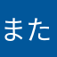 またまたまーわー