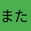 またまた28297