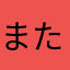 またまた43