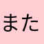またまだきっとやっほーもっと