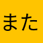 またむかとりなし