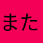 またゆふさなやらはきあま