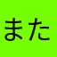 またよしさきち