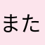 またよのゆのやな「な