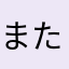 またりよ