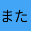 またれちか