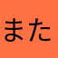 またわは？ならひあやぬゆ