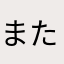 またアップデートして