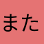 またミミ