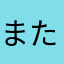 またーり