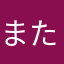 また仿いけ