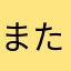また形△<>