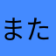 また最初から⁉︎