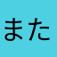 また来ないかな