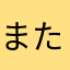 また赤名やらは魚さか