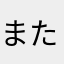 また転がし