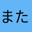 また髪の話してる…