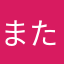 また...