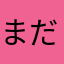 まだ、よくわからないけどー