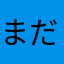 まだおだよ