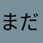 まだおにいさん