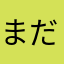 まだおまる。