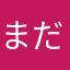 まだお二号