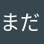 まだお72