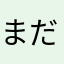 まだおDXⅢ