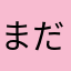 まだか！