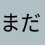 まだこのまま