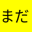 まださいたま2000