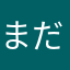 まだす