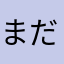まだたまさま