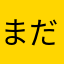 まだですか