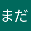 まだですかね