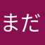 まだなにもし