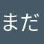 まだなまだ