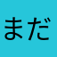 まだのぶひ