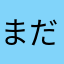まだはじめたて