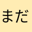 まだはじめたとこで