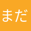 まだひと月め