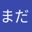 まだまさに