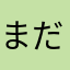 まだまだ(=ﾟωﾟ)ﾉ