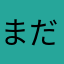 まだまだなまななまばなな
