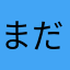 まだまだはあひまは