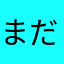 まだまだはまる