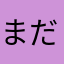 まだまだもう少し