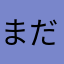 まだまだやりたて