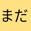 まだまだタ